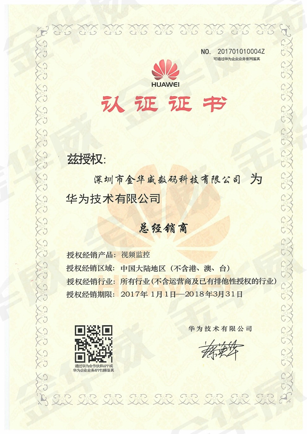  2017年华为技术有限公司总经销商